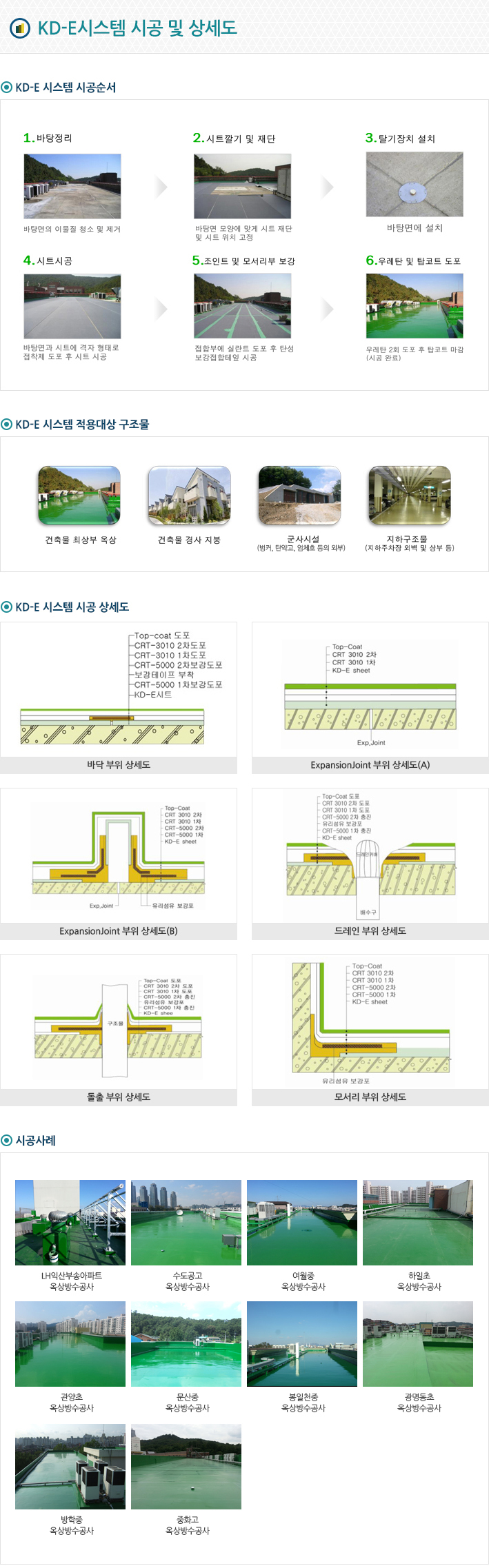 KD-E시스템 시공 및 상세도